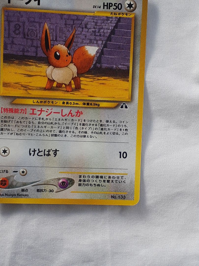 ポケモンカード旧裏 イーブイ、遺跡を越えて 未使用、美品