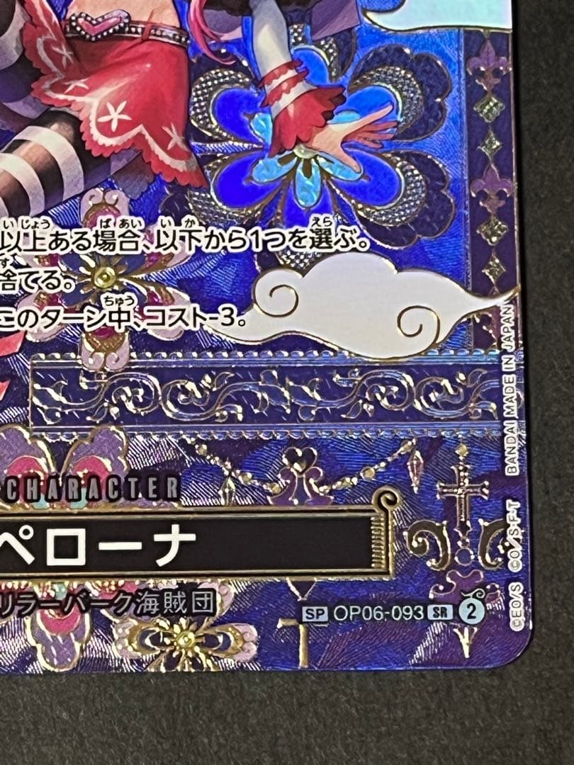 ☆24時間以内発送☆ ワンピースカード　ペローナ　sp 1枚　正規品