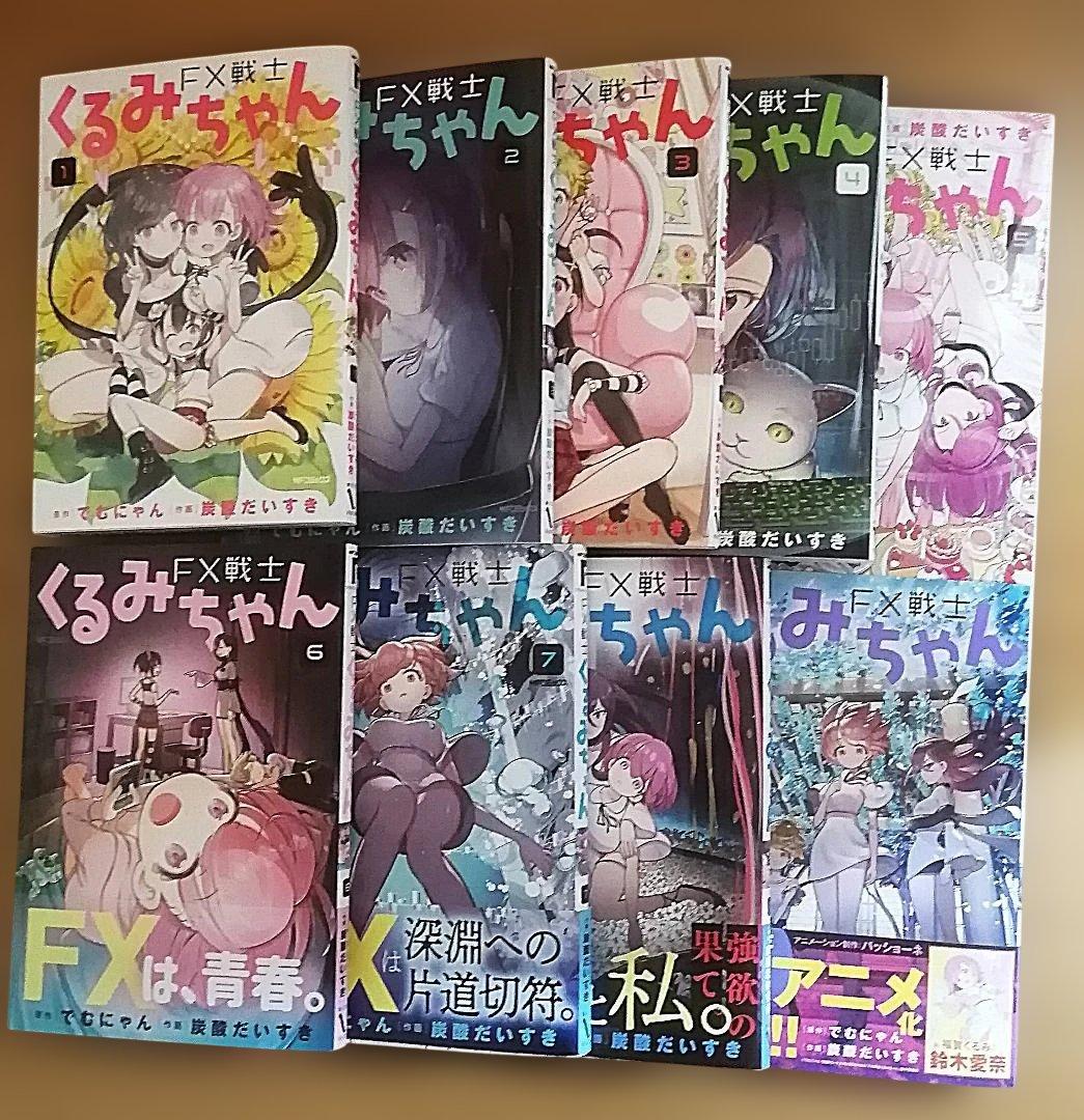FX戦士くるみちゃん　全9巻セット