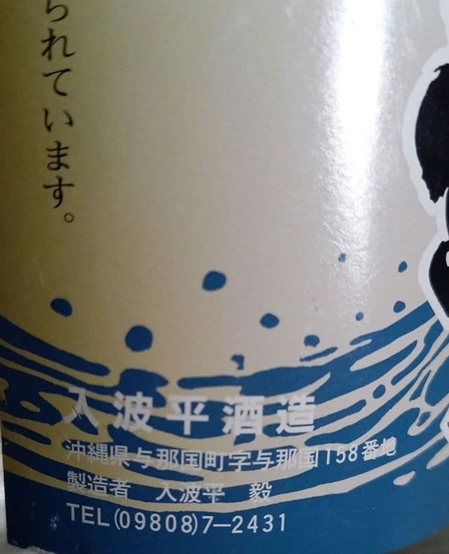 希少！　与那国島　舞富名 　泡盛　30度　600ml