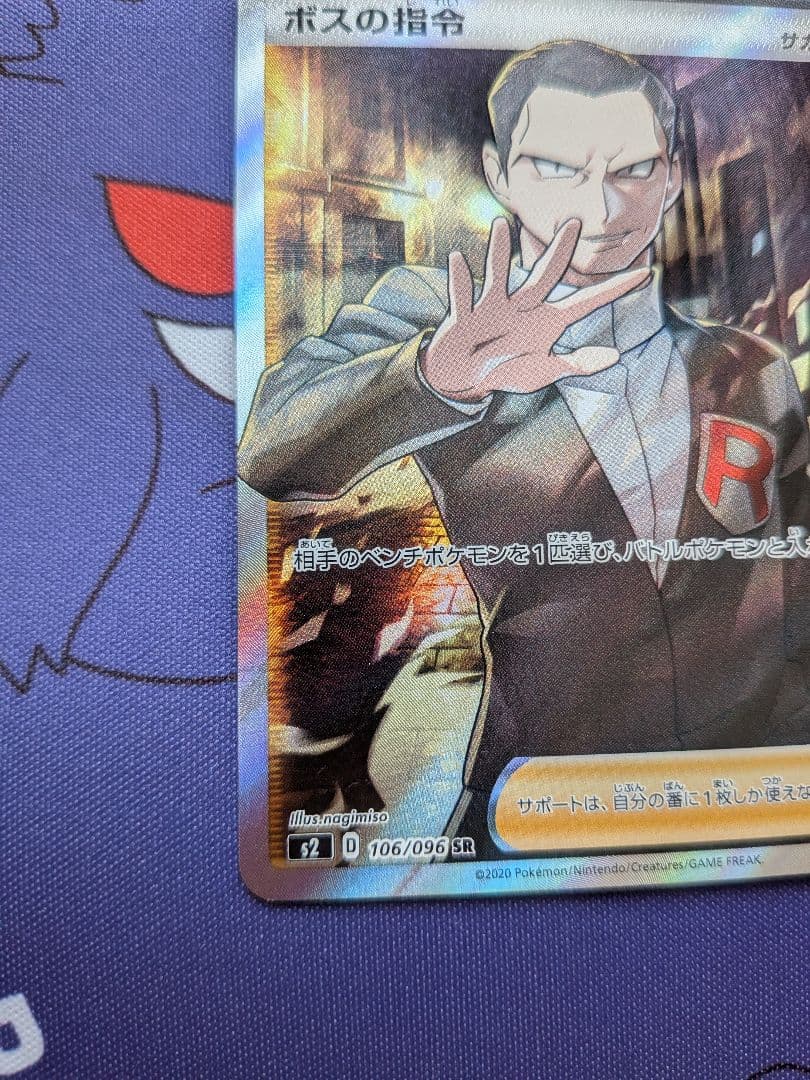 サカキ ボスの指令 SR S2 反逆クラッシュ 106/096