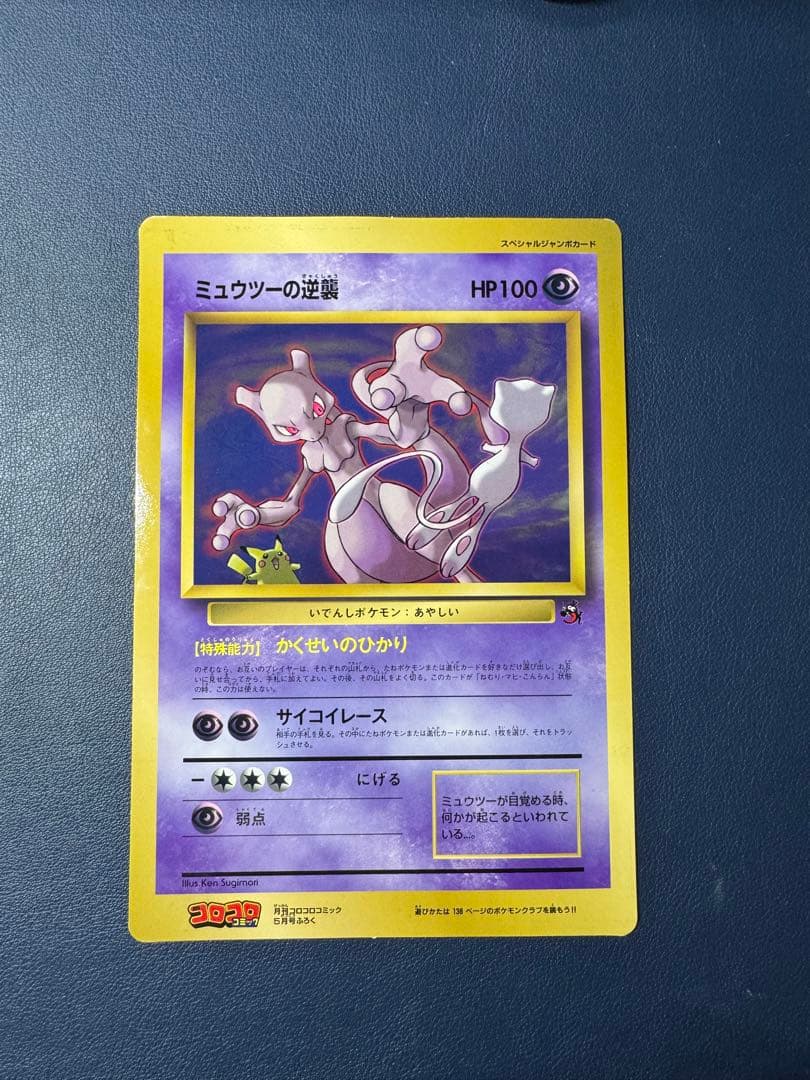 ミュウツーの逆襲 ポケモンカード コロコロ付録　スペシャルジャンボカード