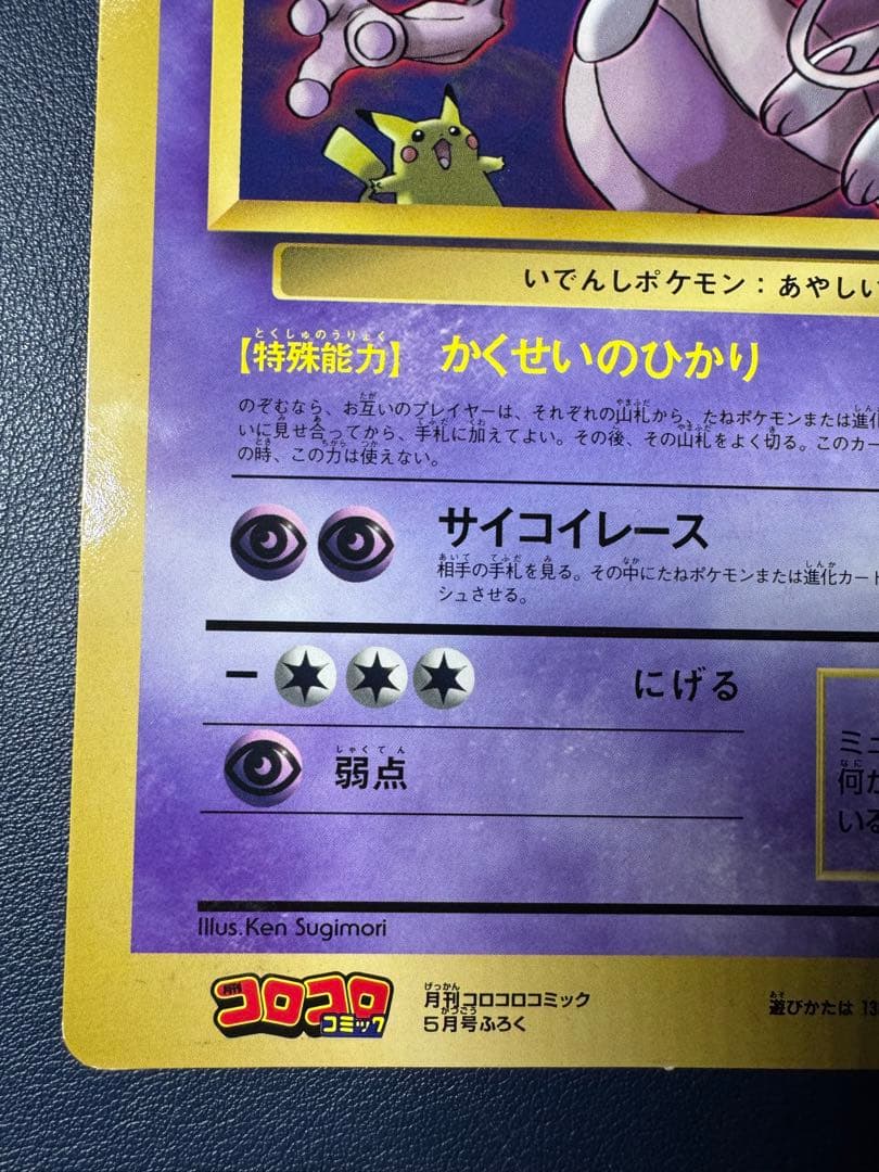 ミュウツーの逆襲 ポケモンカード コロコロ付録　スペシャルジャンボカード