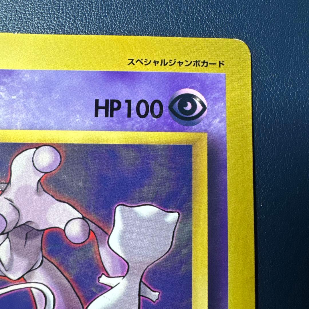 ミュウツーの逆襲 ポケモンカード コロコロ付録　スペシャルジャンボカード