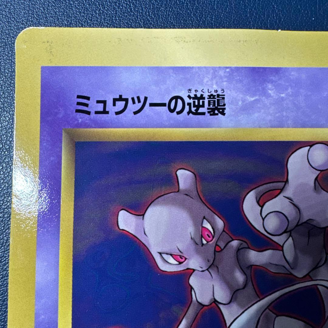 ミュウツーの逆襲 ポケモンカード コロコロ付録　スペシャルジャンボカード