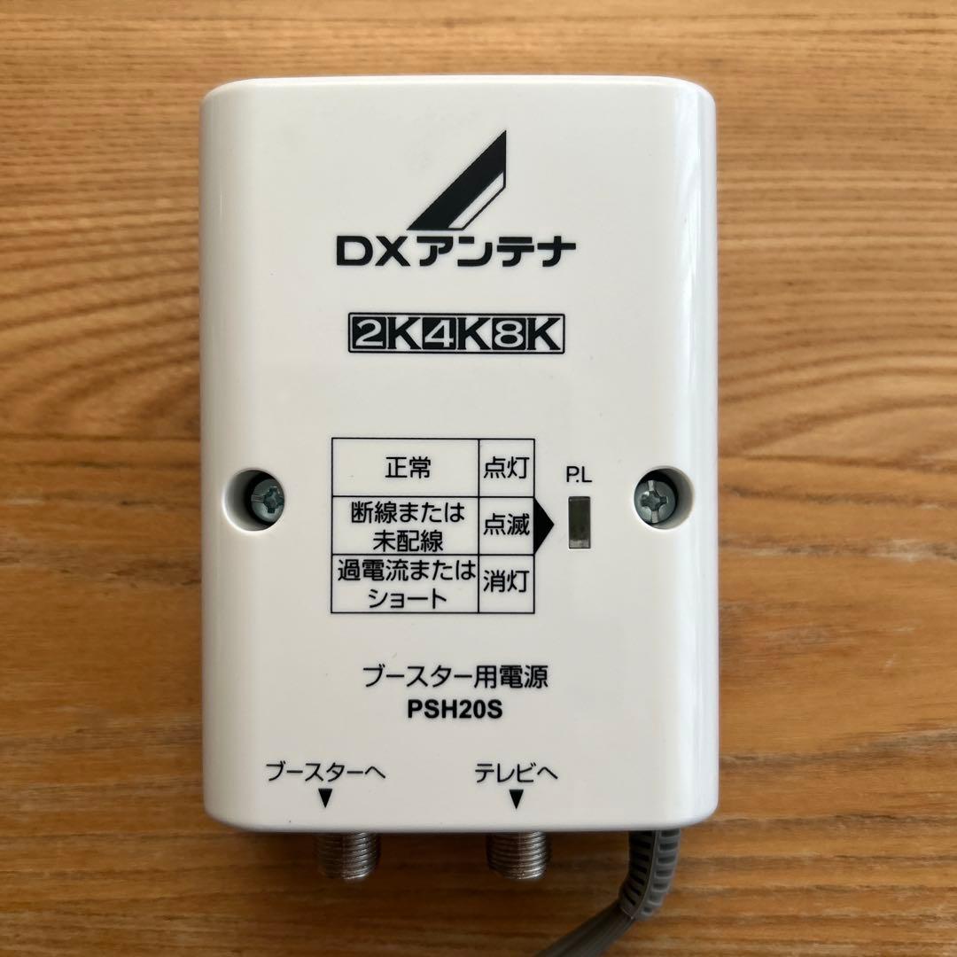 DXアンテナ ブースター用電源部　PSH20S DC15V 4K8K対応