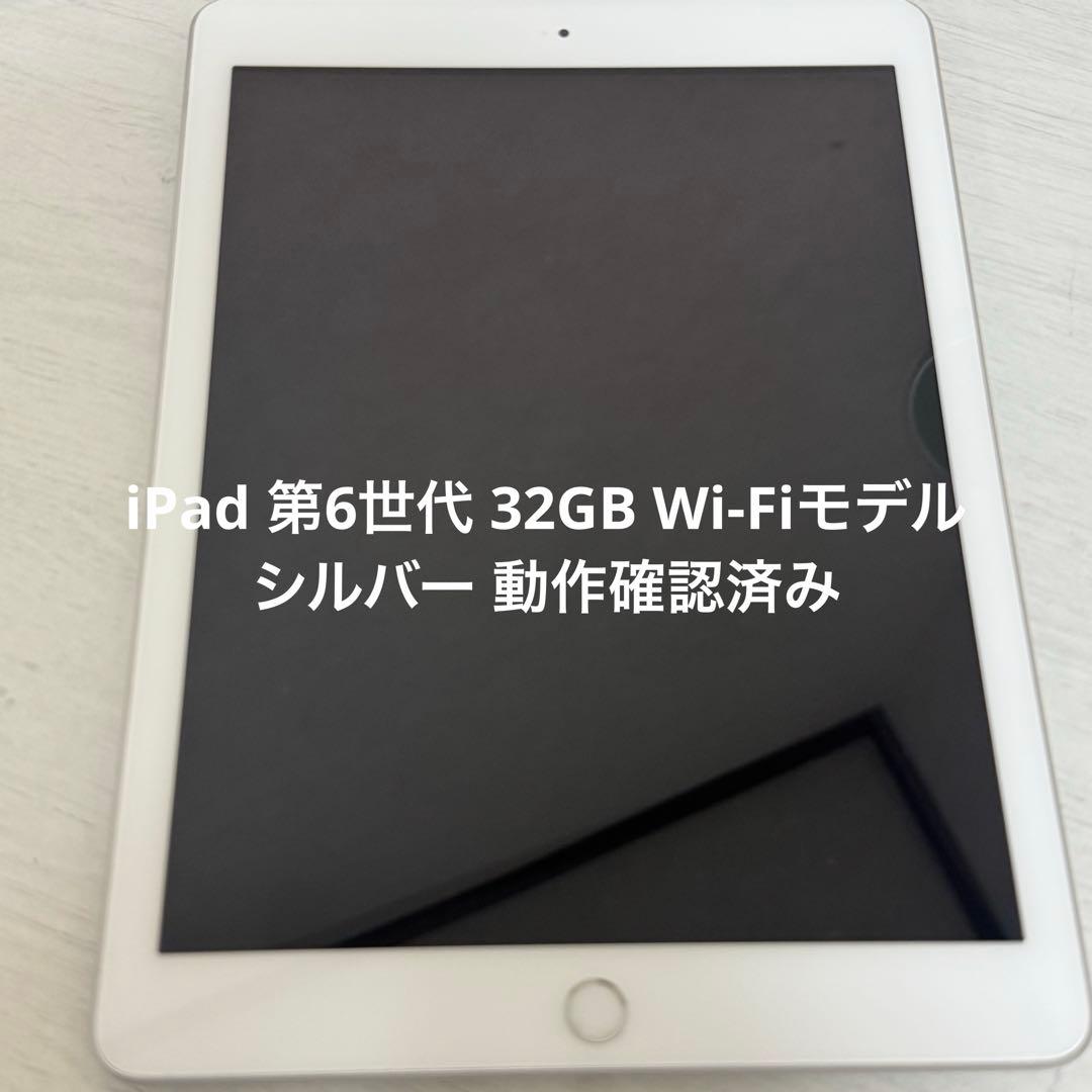 iPad 第6世代 32GB Wi-Fiモデル シルバー 動作確認済み