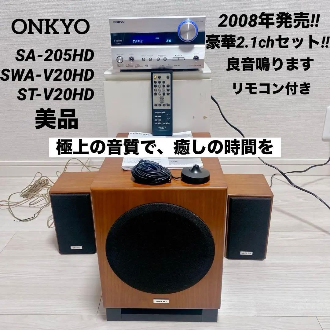 ONKYO SA-205HD 2.1ch AVアンプ 極上音質 ウーファー 付