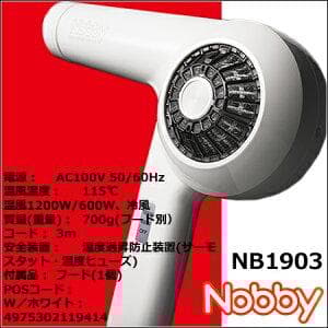 NB1903 ヘアードライヤー 1200Wノビー／nobby信頼の日本製テスコム