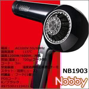NB1903 ヘアードライヤー 1200Wノビー／nobby信頼の日本製テスコム