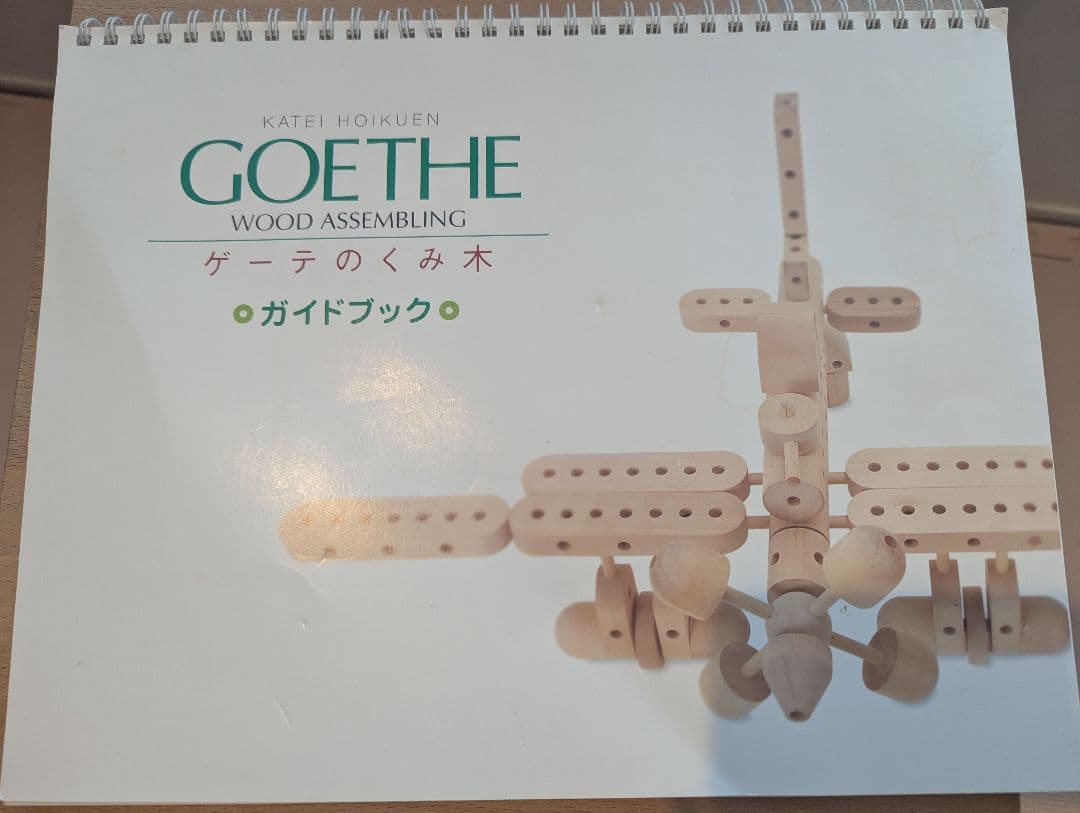 ゲーテの組み木