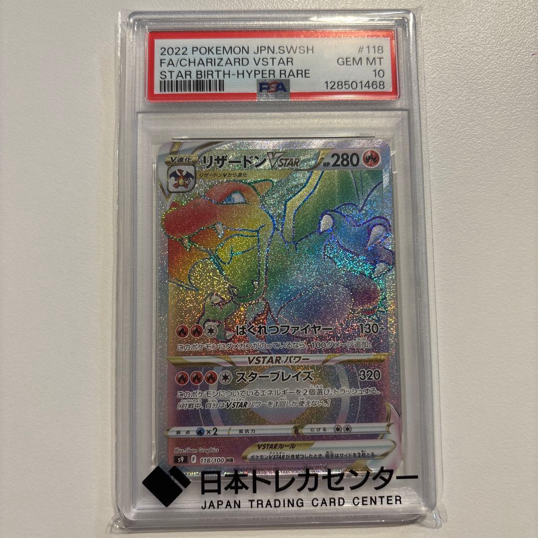 psa10 リザードンvstar hr スターバース