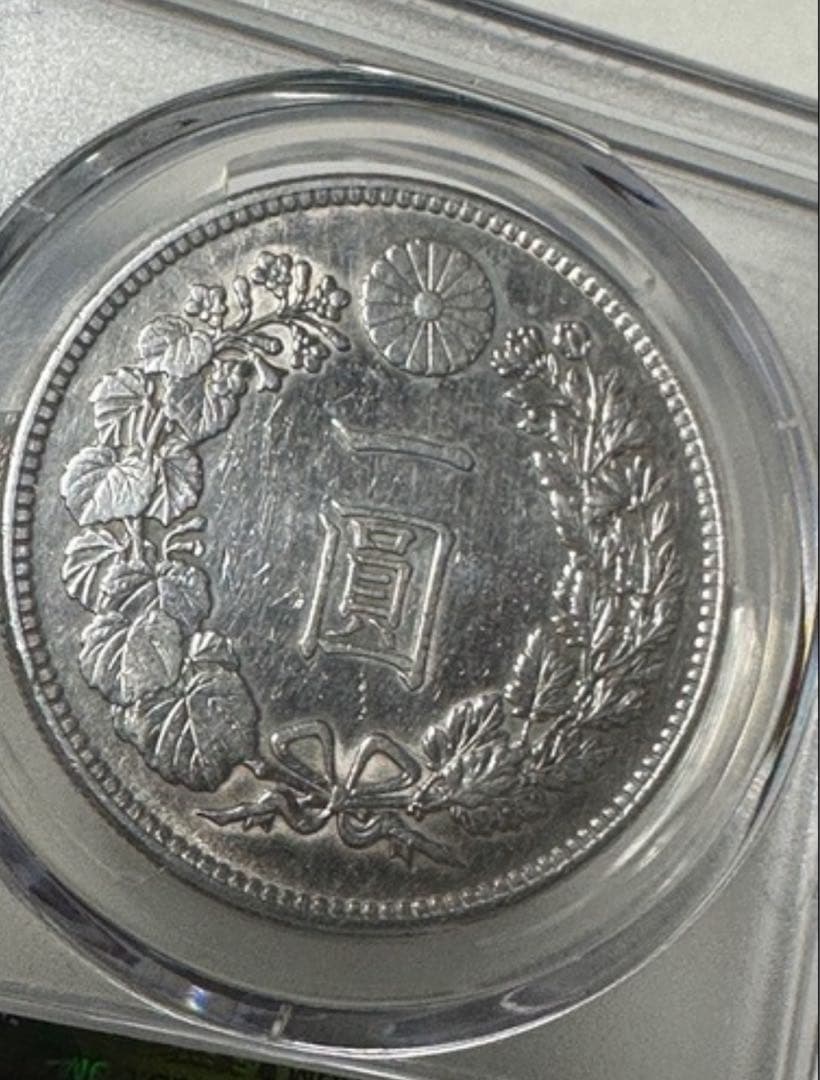 PCGS鑑定済　一圓銀貨　明治36年銘　スラブ番号検索可　ケース入り　AU判定