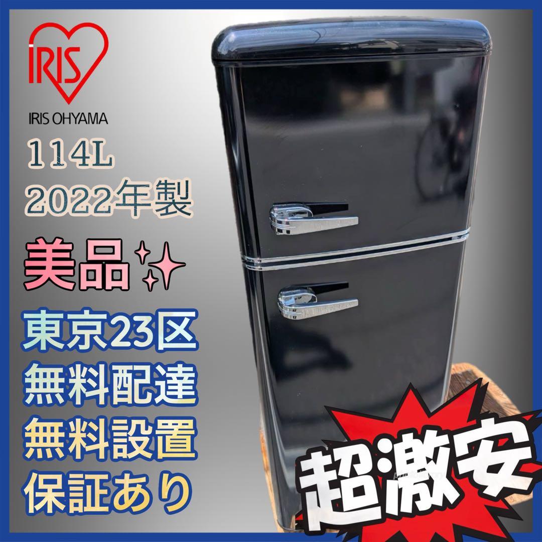 ＊東京都付近取引限定＊アイリスオーヤマ　ノンフロン冷凍冷蔵庫114L 黒
