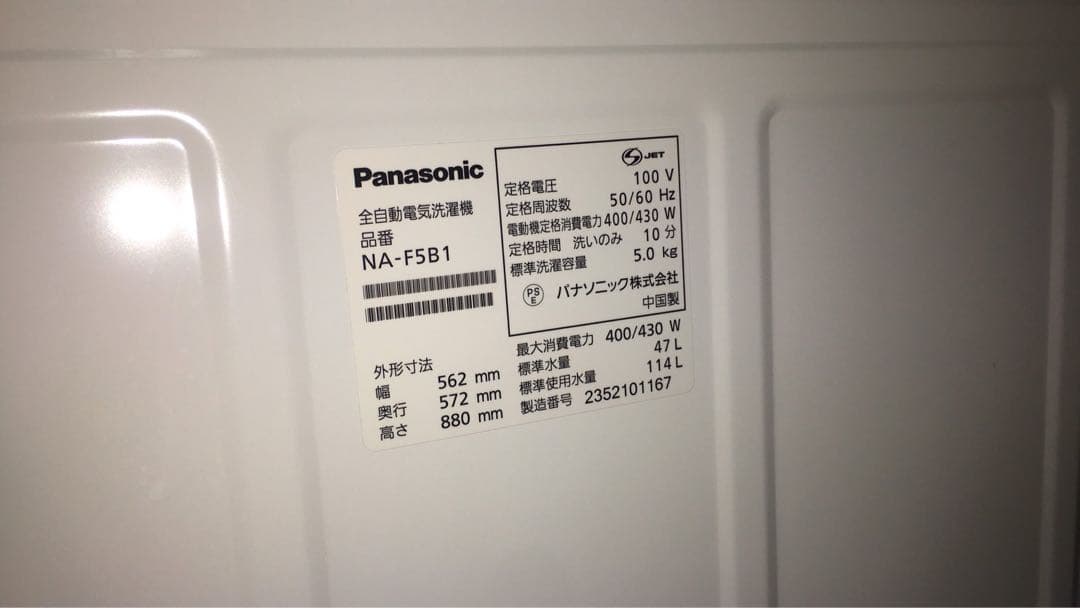 パナソニック　2023年製 NA-F5B1 5キロ洗濯機