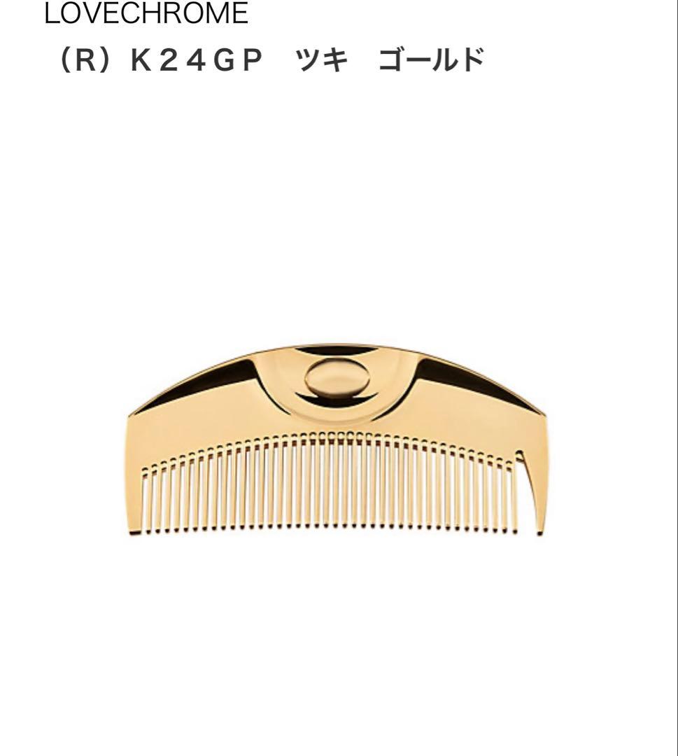 LOVECHROME K24GP ゴールド コーム