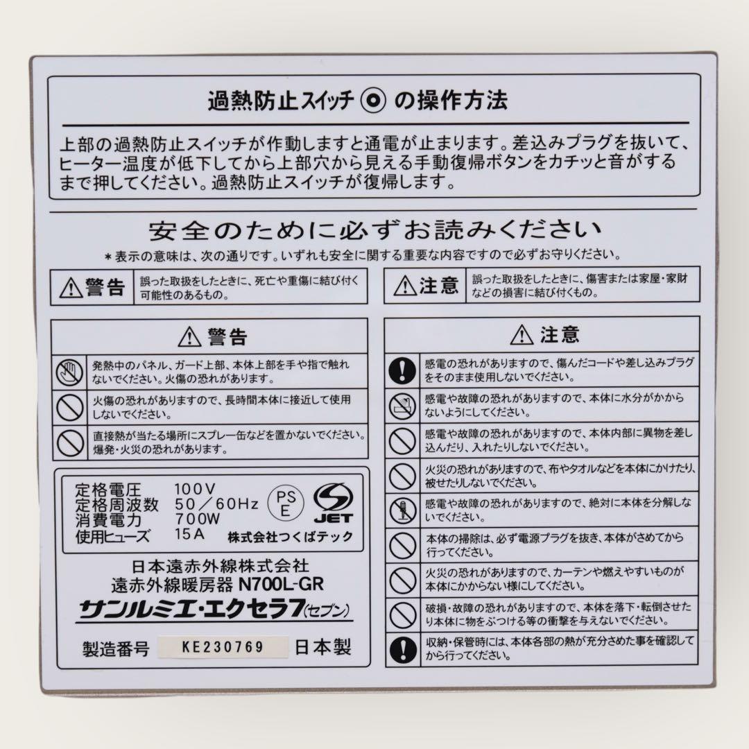 日本赤外線㈱ パネルヒーター サンルミエ エクセラ7