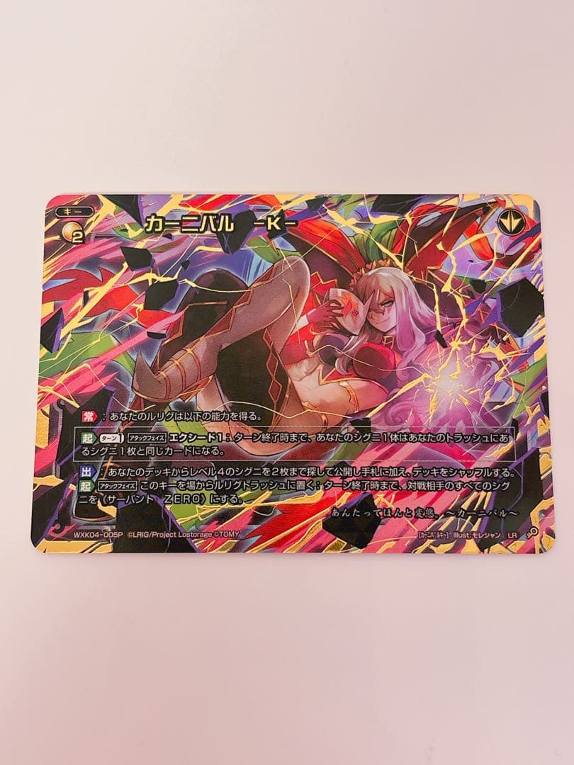 カーニバル-K- LRP