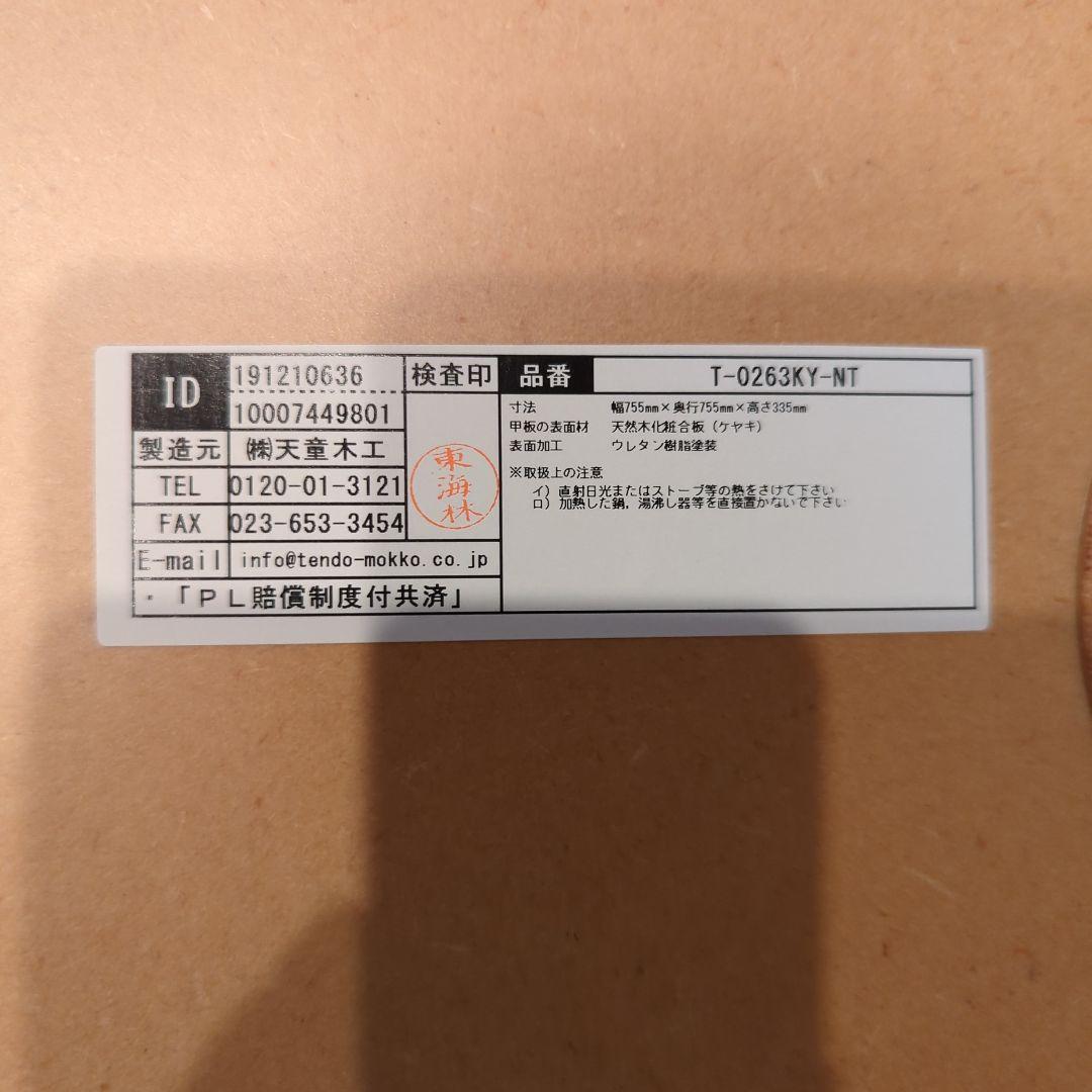 天童木工　座卓　値段交渉OK