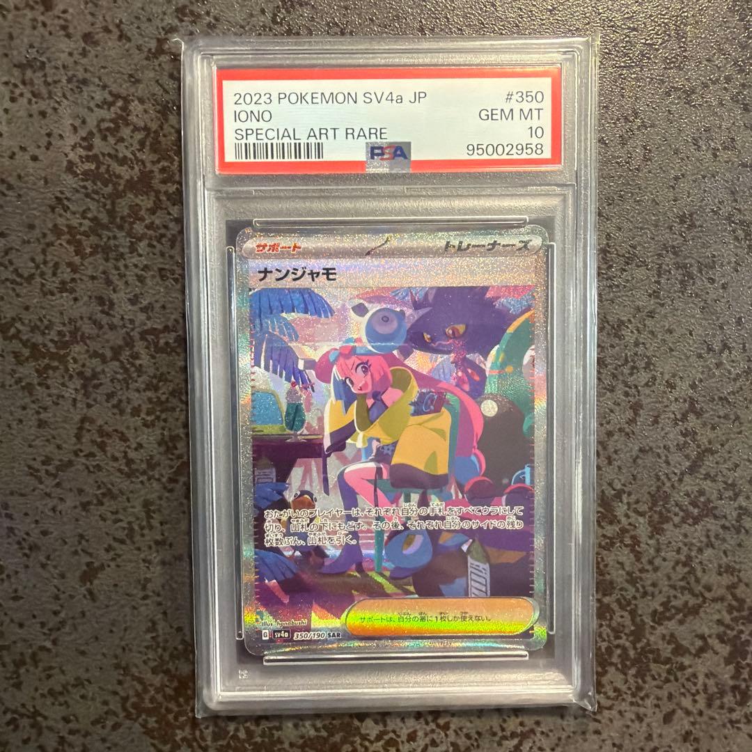 ポケモンカード ナンジャモ SAR シャイニートレジャー　PSA10