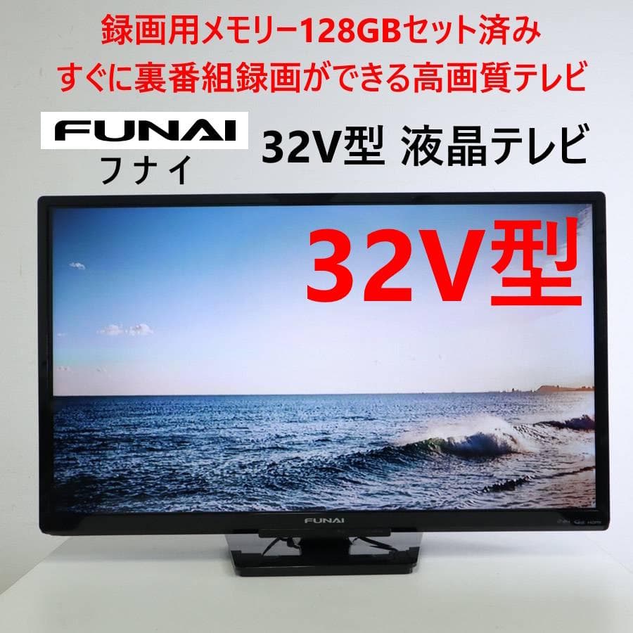 録画用メモリー128GBセット済み フナイ 32V型TV FL-32HB2000