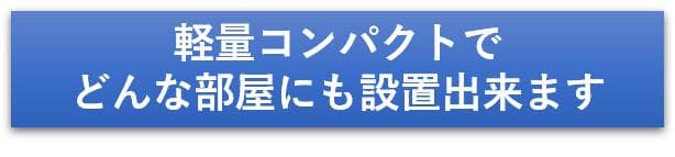 今大人気の空気清浄機　J.air ジェイエアー