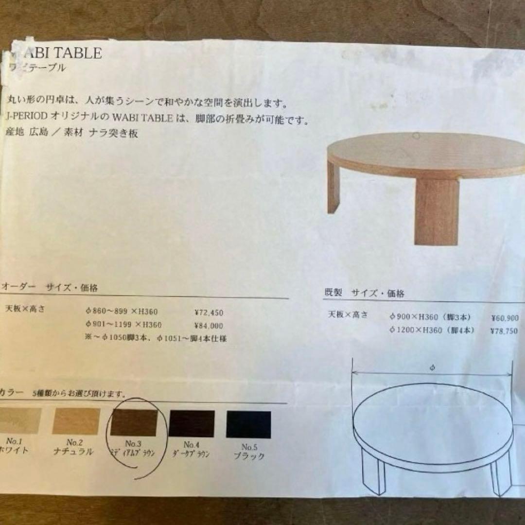 限定ジェイピリオド J-PERIOD ワビテーブル　丸テーブル　座卓ちゃぶ台