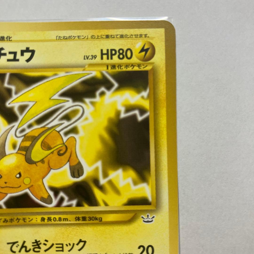 【希少】【旧裏】【美品】ライチュウ ◆ 拡張パック第3弾 めざめる伝説