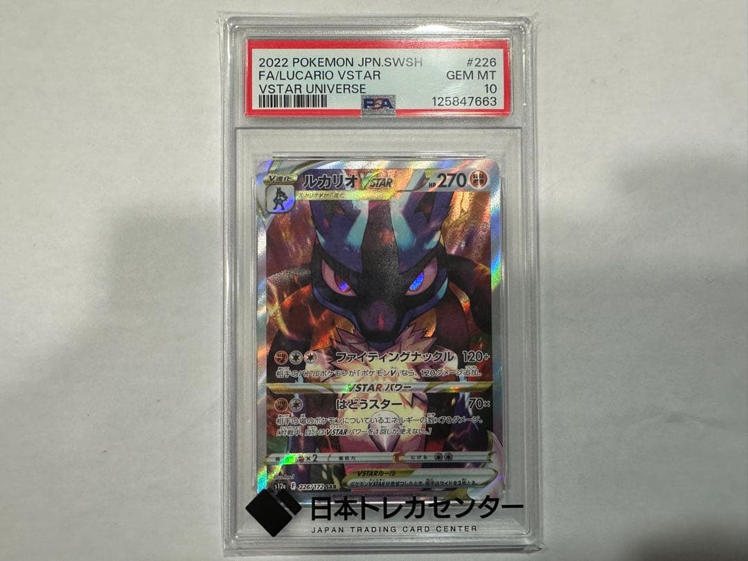 し*ば様 ルカリオVSTAR SAR PSA10