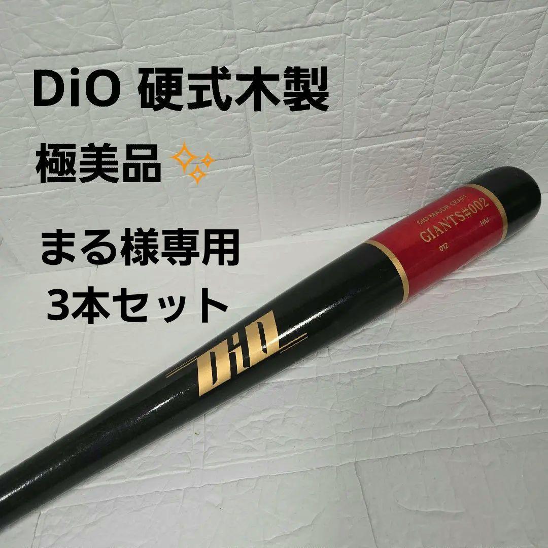 【まる】DiO 硬式木製バット3本セット