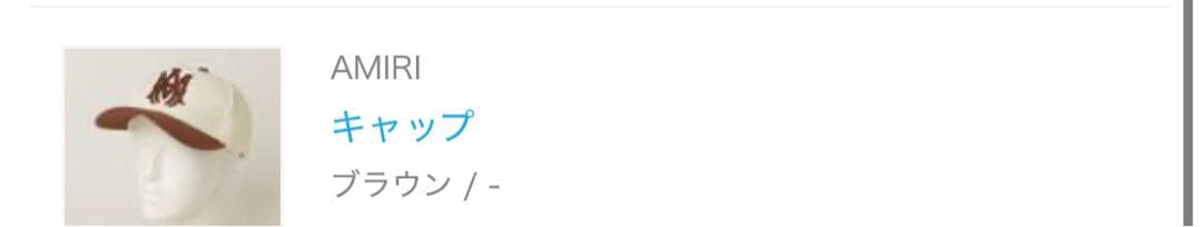 ほ*様 AMIRI ロゴ刺繍 キャップ ホワイト/ブラウン