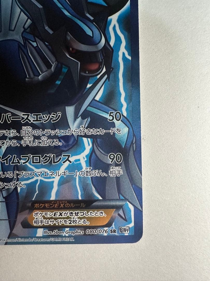 ディアルガEX SR BW9 メガロキャノン 080/076