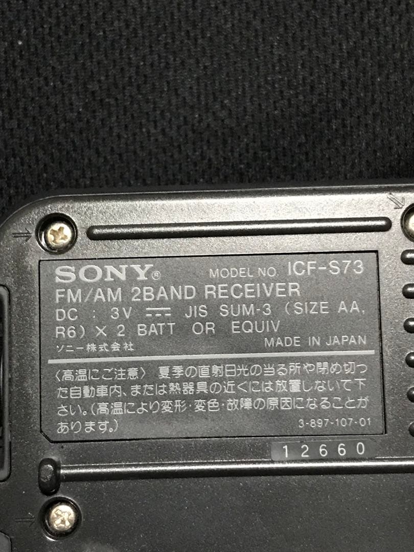 SONY FM/AMラジオ　ICF-S73