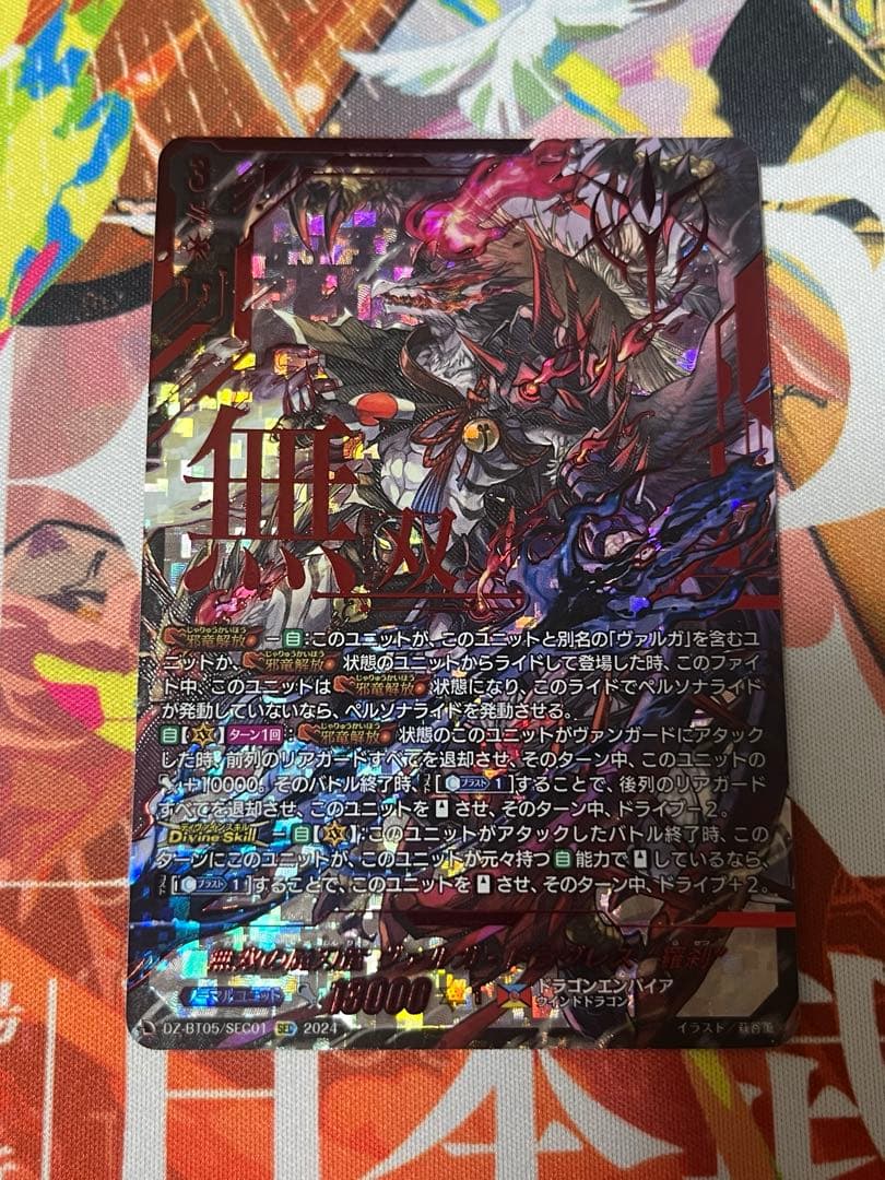 無双の魔刃竜 ヴァルガ・ドラグレス 羅刹　SEC