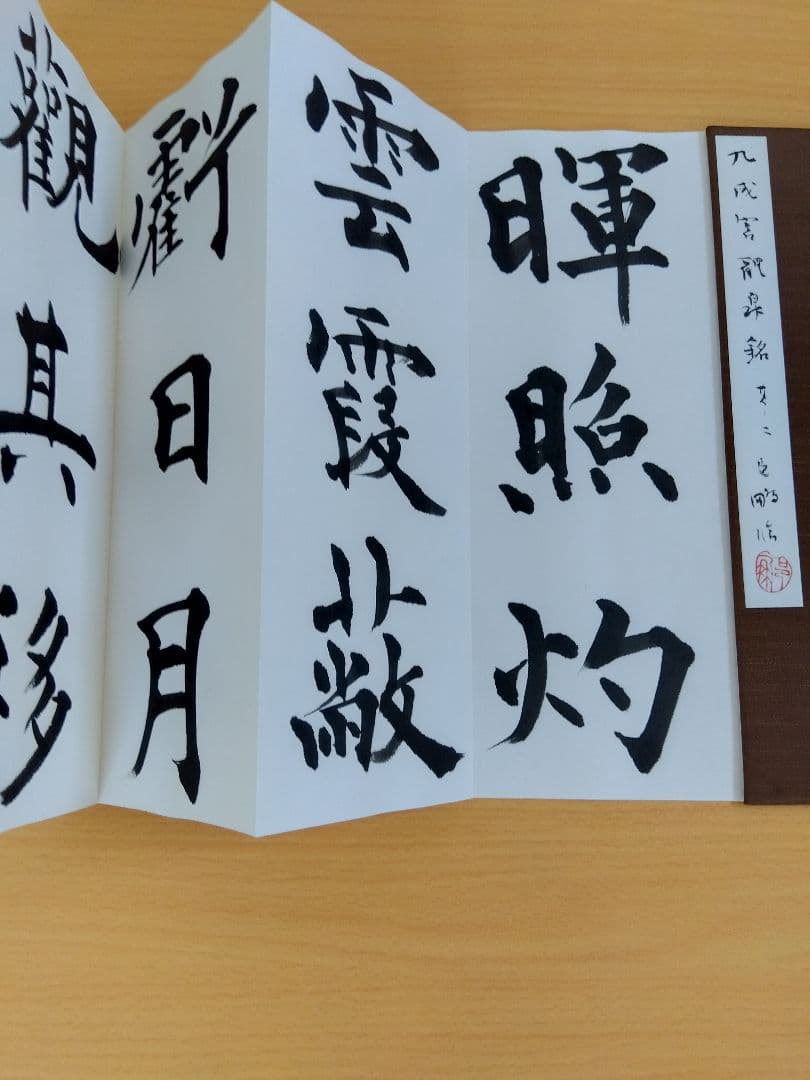 「二日目おでん」文化功労者　尾崎邑鵬書　【九成宮醴泉銘】折本１１冊