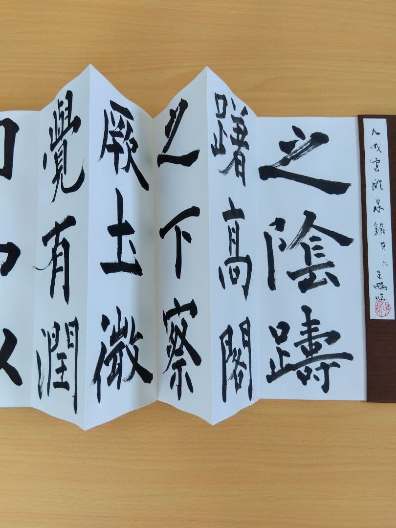 「二日目おでん」文化功労者　尾崎邑鵬書　【九成宮醴泉銘】折本１１冊