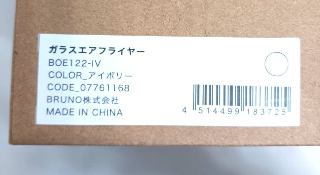 【新品未開封】BRUNO ガラスエアフライヤー　アイボリー