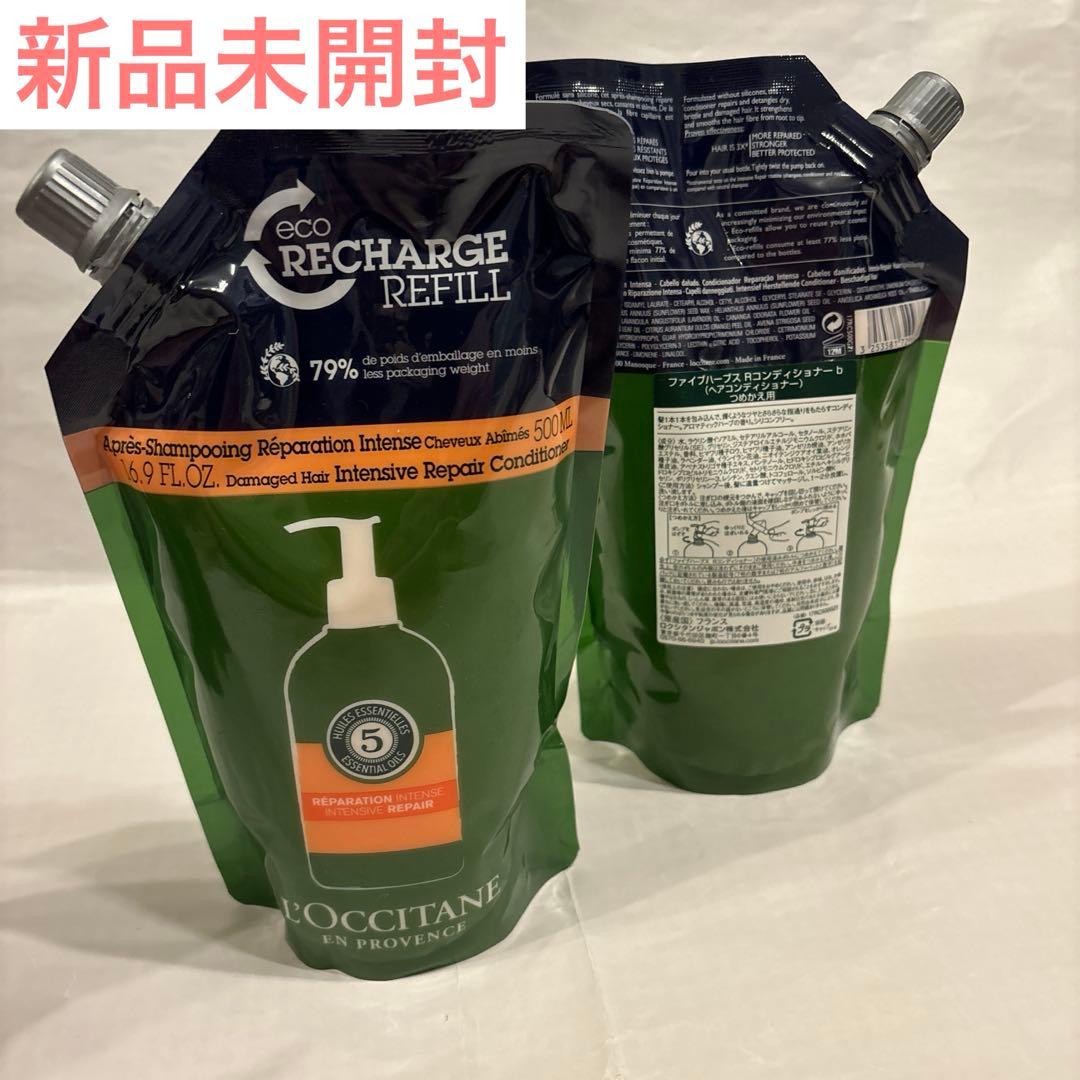 新品 ロクシタン ファイブハーブス リペアリング コンディショナー 2個セット