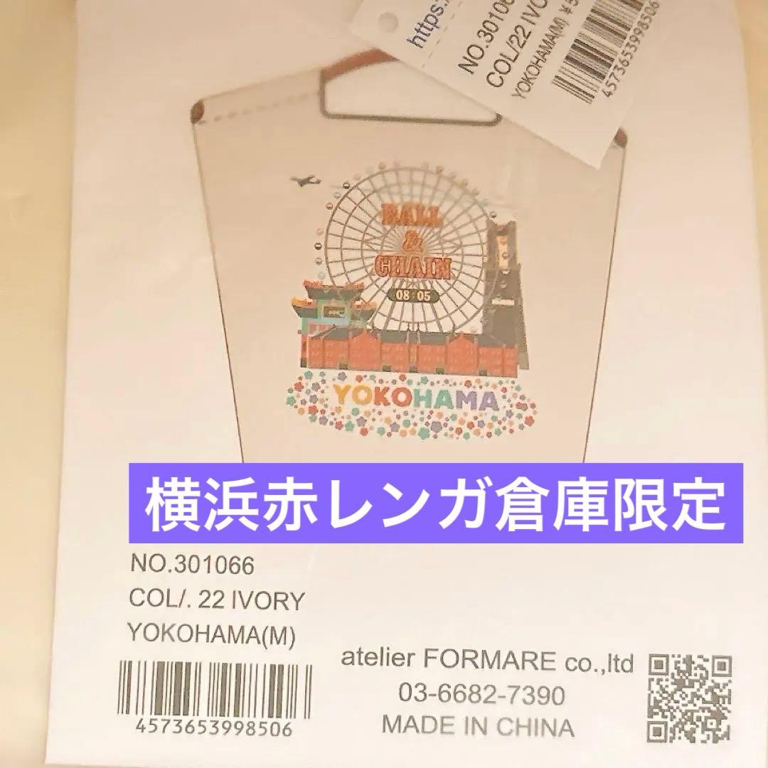 ボールアンドチェーン　横浜赤レンガ倉庫店限定　アイボリー　Mサイズ