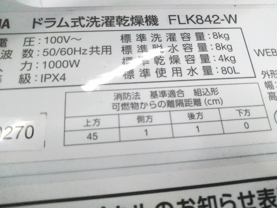 2024年製 アイリスオーヤマ ドラム式洗濯乾燥機 FLK842-W□