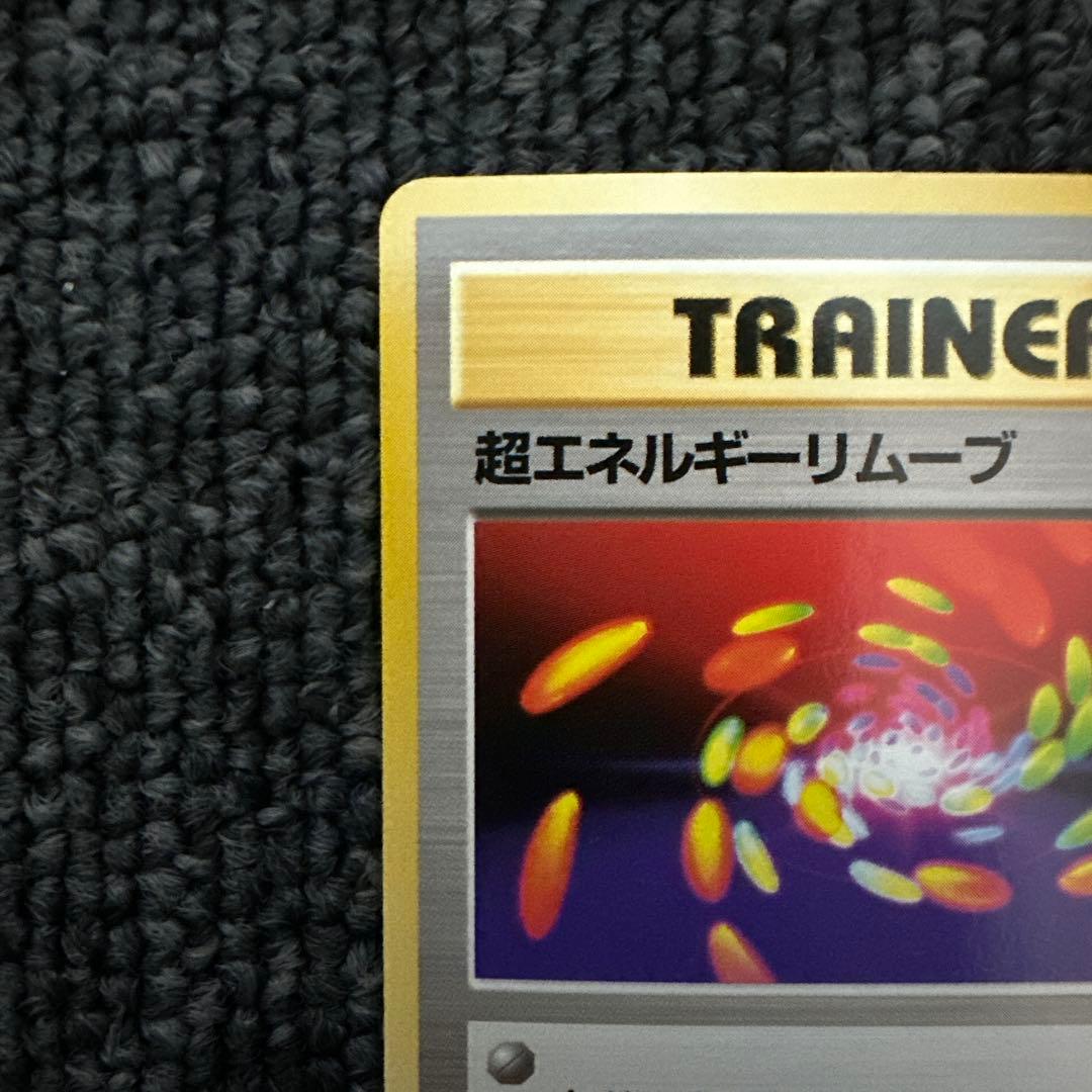 ポケモンカード 旧裏 初版 マークなし トレーナー 超エネルギーリムーブ