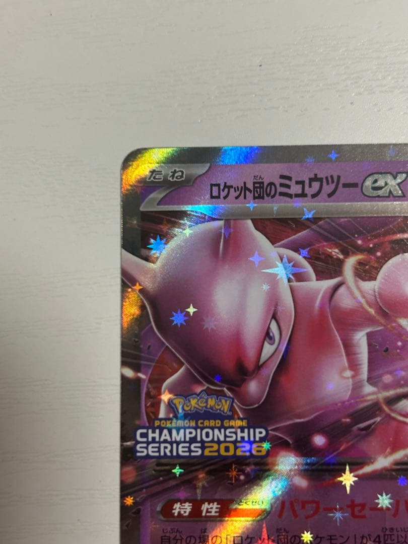 ロケット団のミュウツーex チャンピオンシップ2026 勝利賞 プロモ cl
