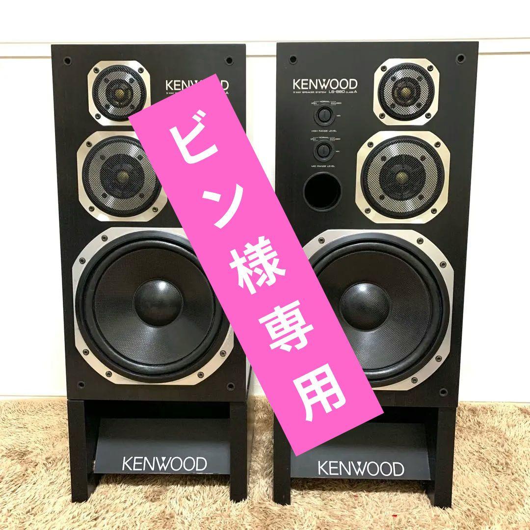 送料無料 KENWOOD LS-880A 純正スタンド付 3WAYスピーカーペア