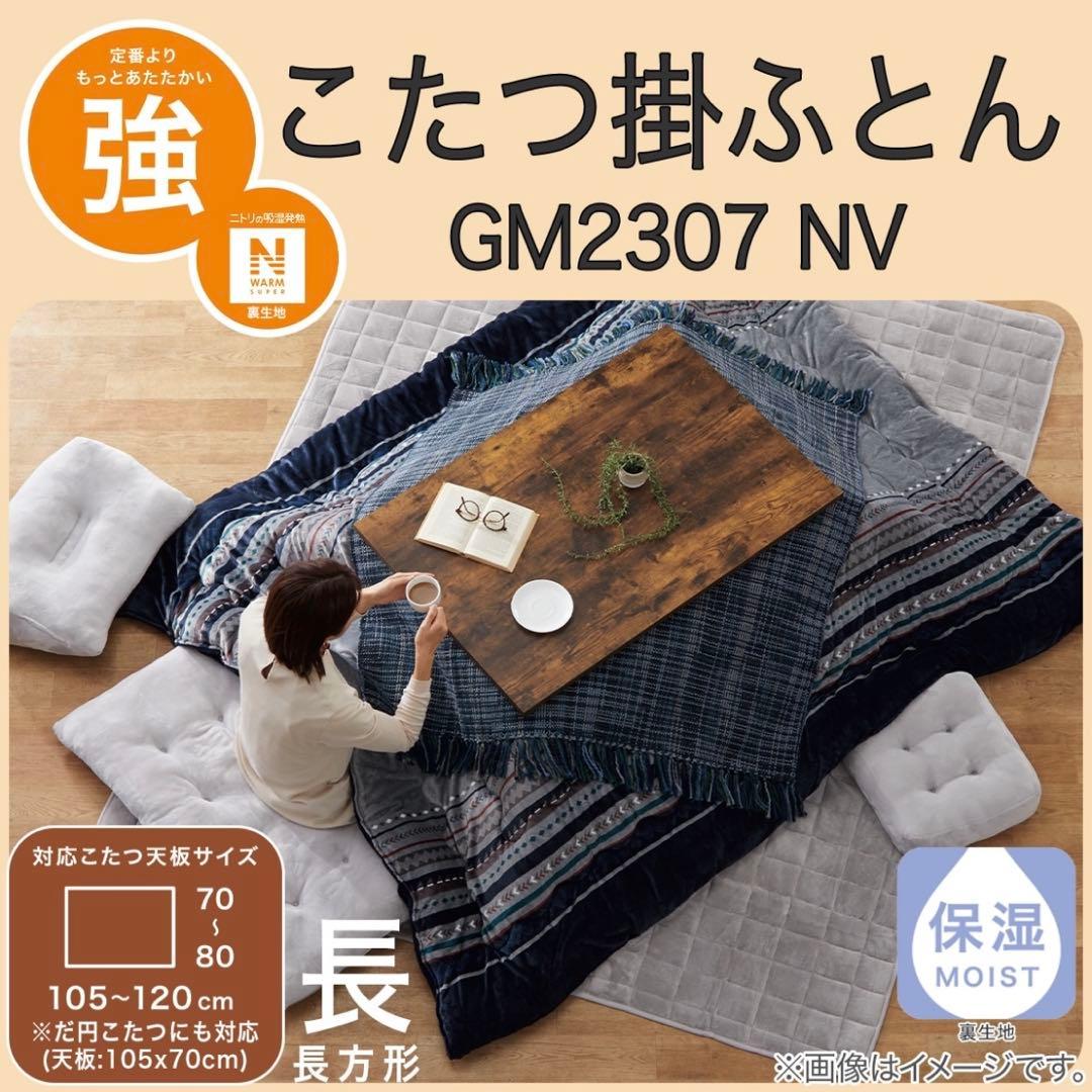 ニトリ　こたつ掛ふとん(長方形)&敷ふとん(大判) Nウォーム 新品
