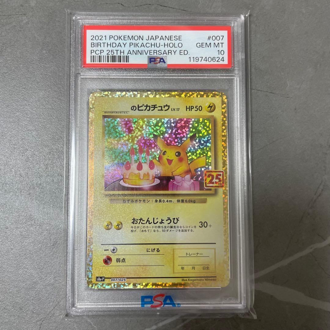 【PSA10】 お誕生日ピカチュウ S8a-P 007/025 プロモ25th