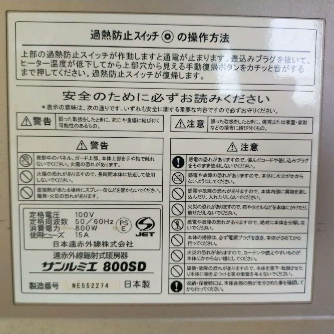 遠赤外線暖房サンルミエ800SD / 使用説明書付【日本製】