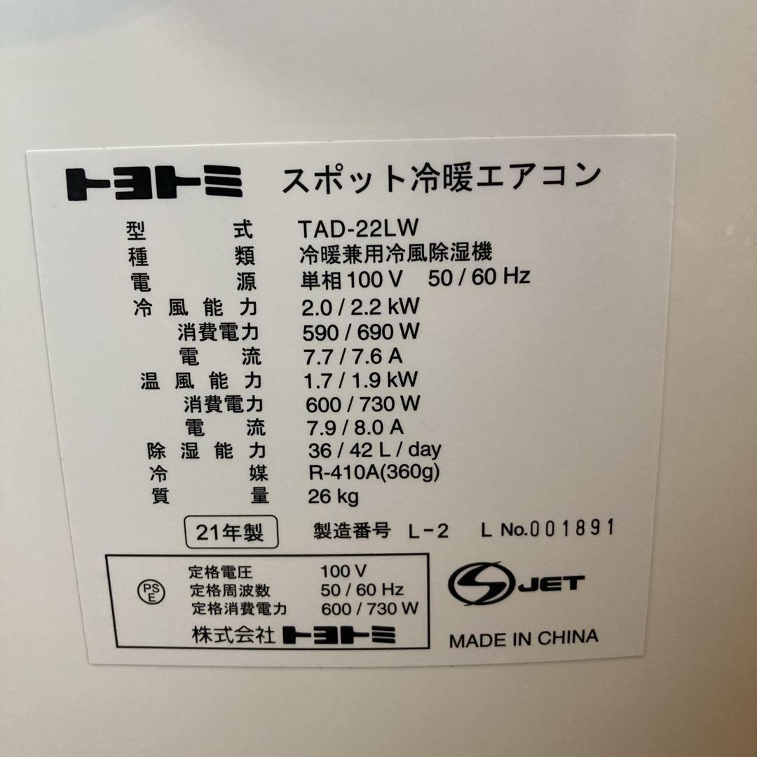 送料無料✨️ トヨトミ スポット冷暖エアコン　TAD−22LW 【21年製】