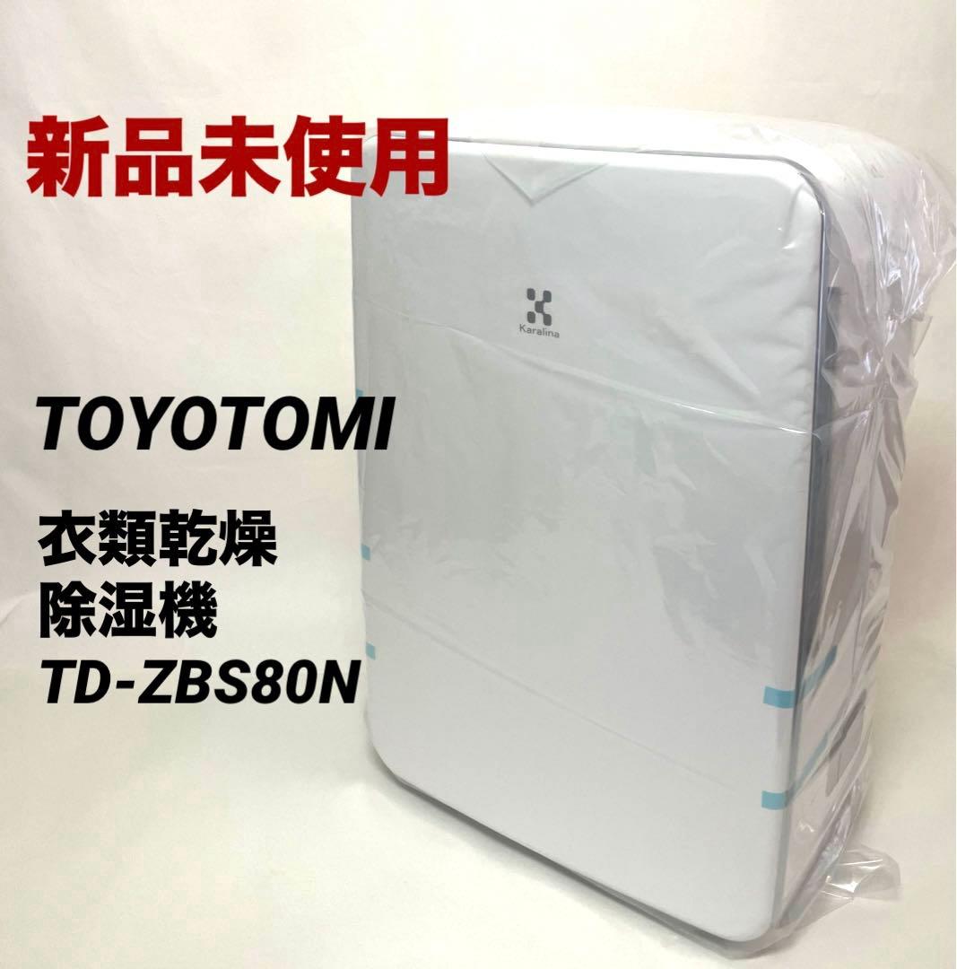 ✨新品未使用✨送料無料 TOYOTOMI 衣類乾燥除湿機 TD-ZBS80N