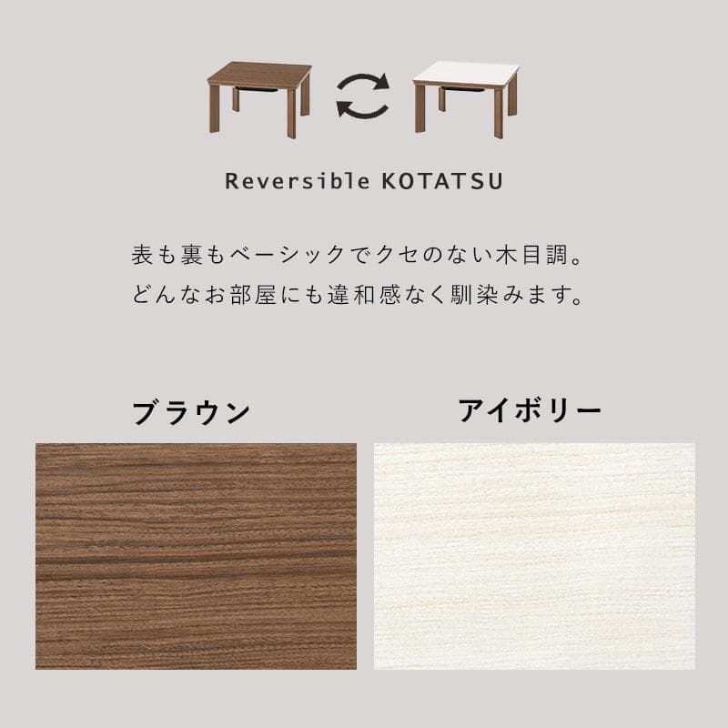 【新品訳あり】【正方形】リバーシブル天板 こたつテーブル 木目調 省スペース