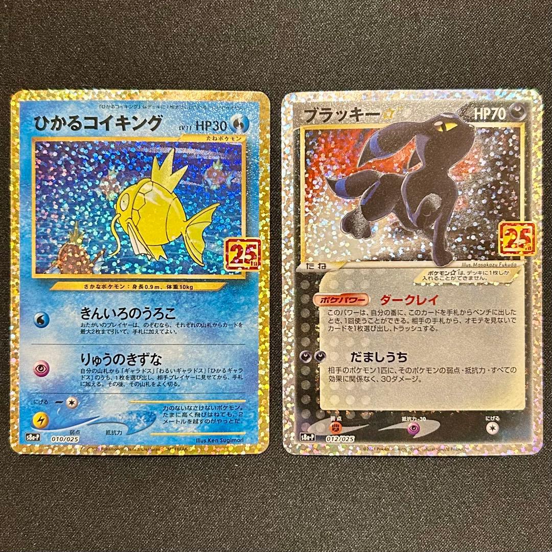 ブラッキー スター ひかるコイキング 25th プロモ